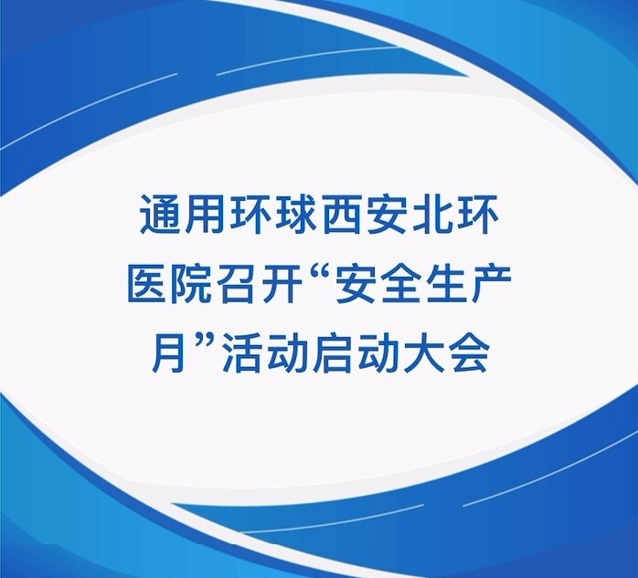 【北環(huán)醫(yī)院】通用環(huán)球西安北環(huán)醫(yī)院召開“ 生產月”活動啟動大會