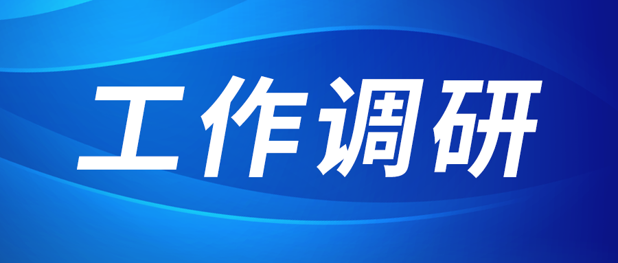 強盛赴節(jié)能與綠色發(fā)展研究院、西安技術市場調研