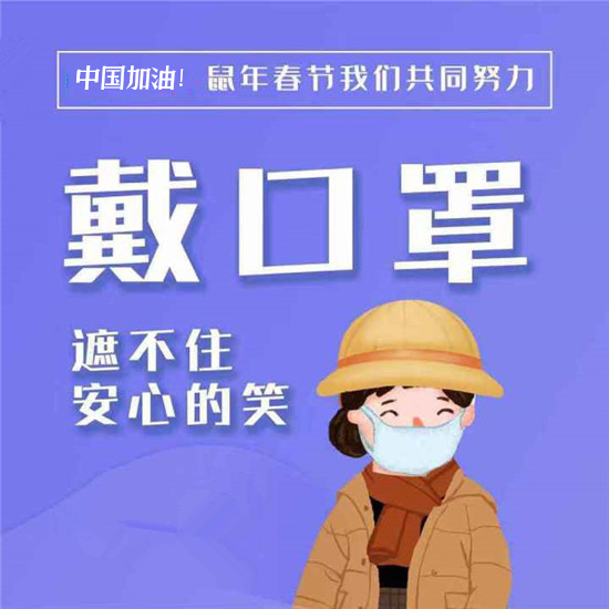 【疫情防控】遠(yuǎn)離新型冠狀病毒 這些防護請做到