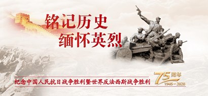 李忠杰：抗戰(zhàn)勝利75周年，這些民族記憶不能忘